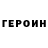 Героин Heroin Lucky Pups